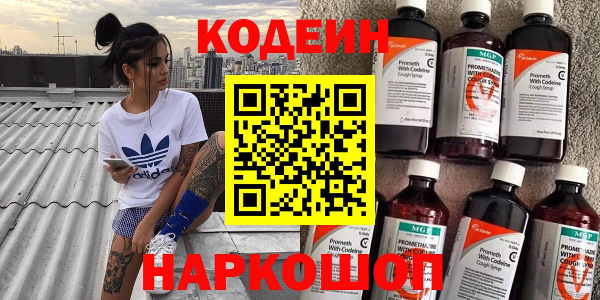 Codein напиток Lean (лин) Луховицы